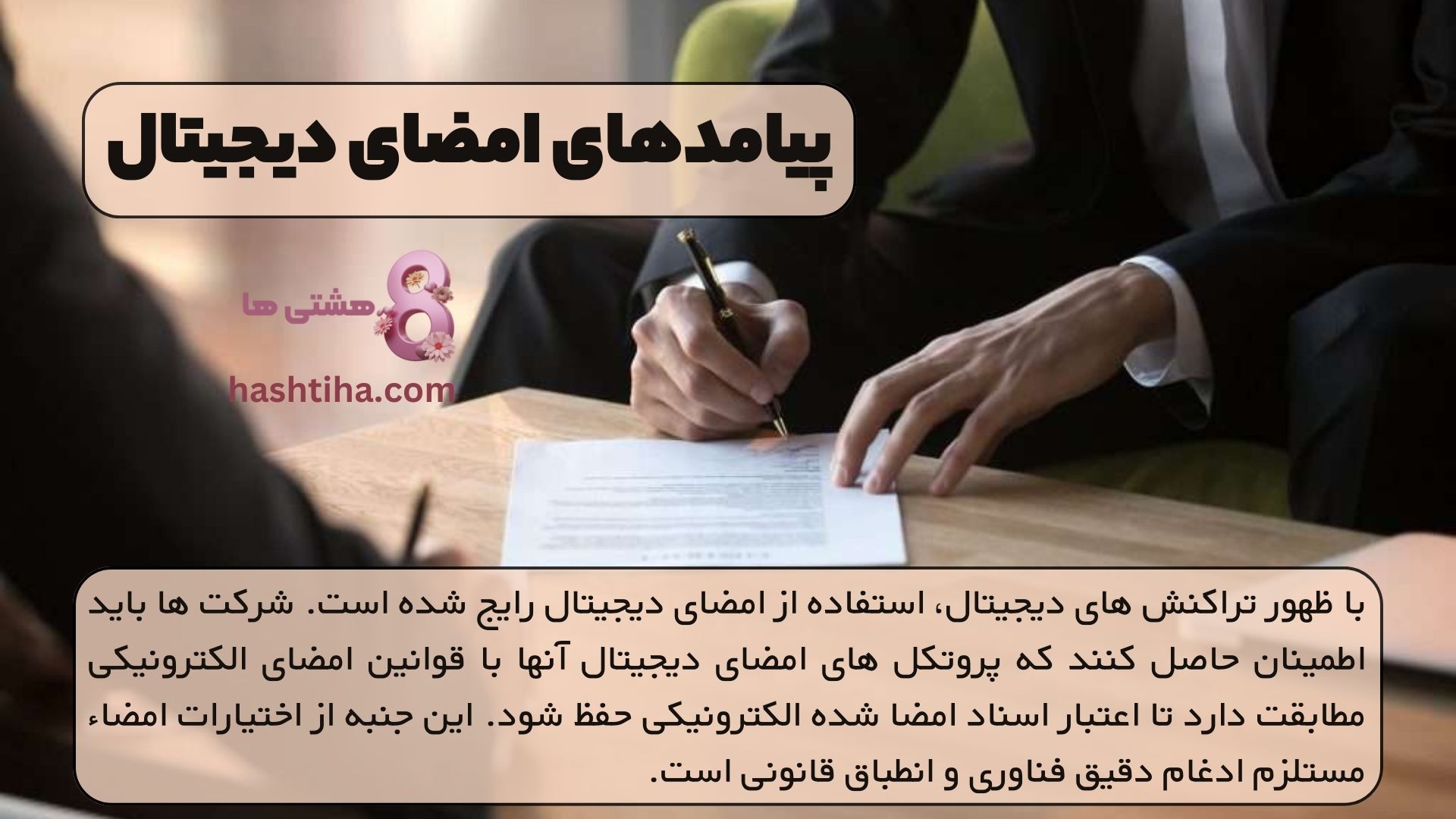 پیامدهای امضای دیجیتال