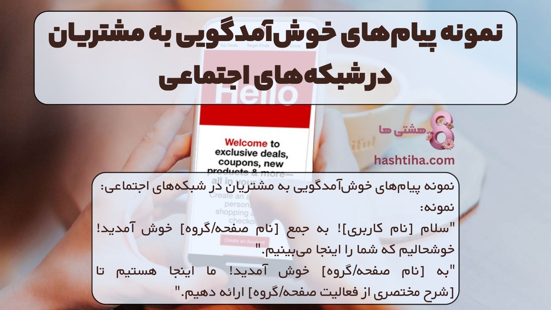 نمونه پیام‌های خوش‌آمدگویی به مشتریان در شبکه‌های اجتماعی: