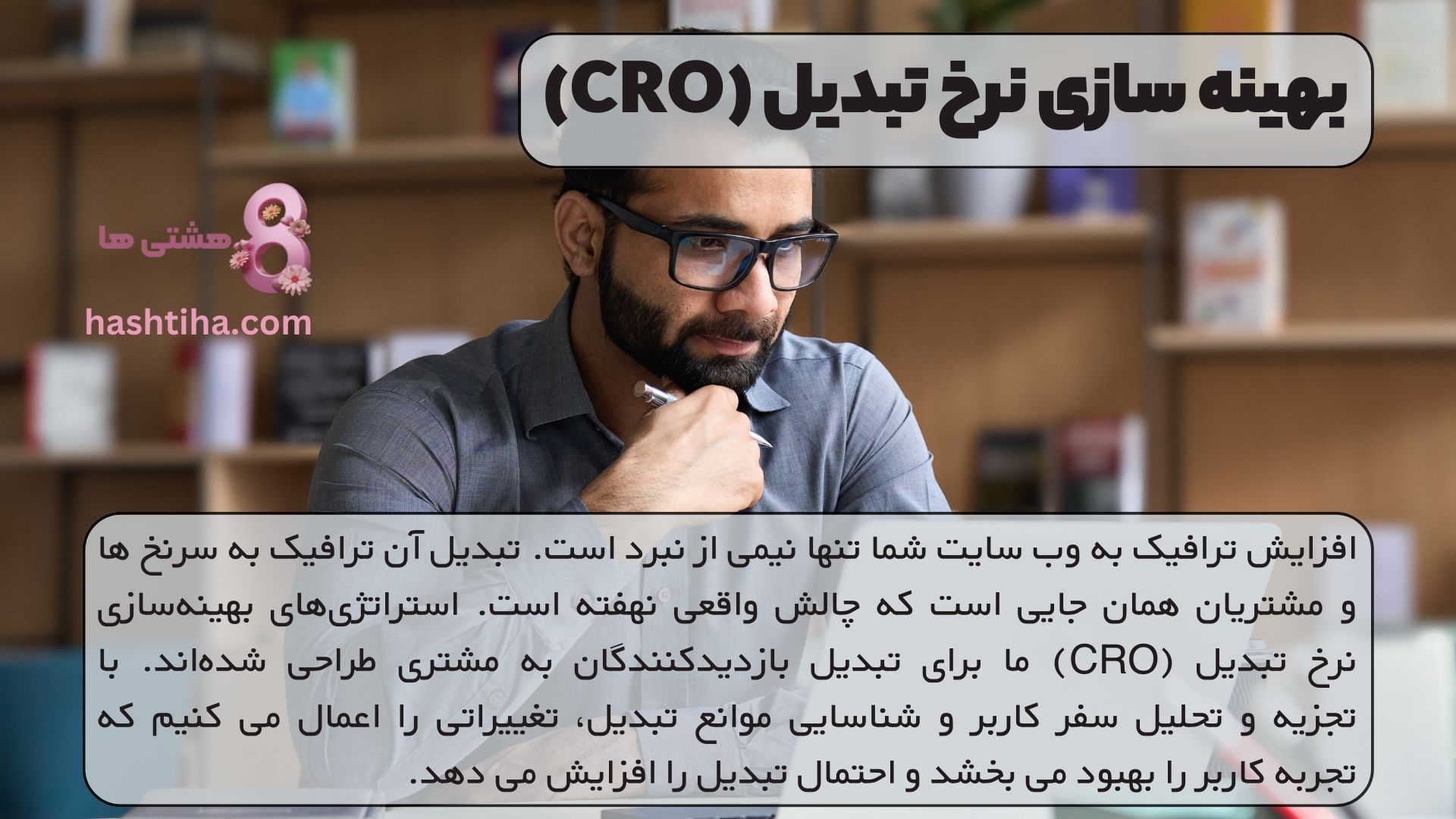 بهینه سازی نرخ تبدیل (CRO)