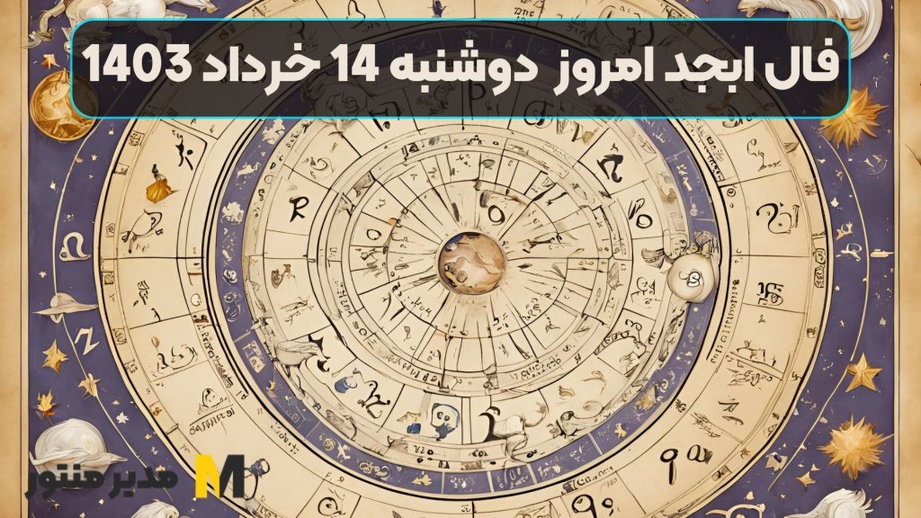 فال ابجد امروز دوشنبه 14 خرداد 1403