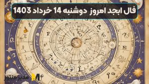 فال ابجد امروز دوشنبه 14 خرداد 1403
