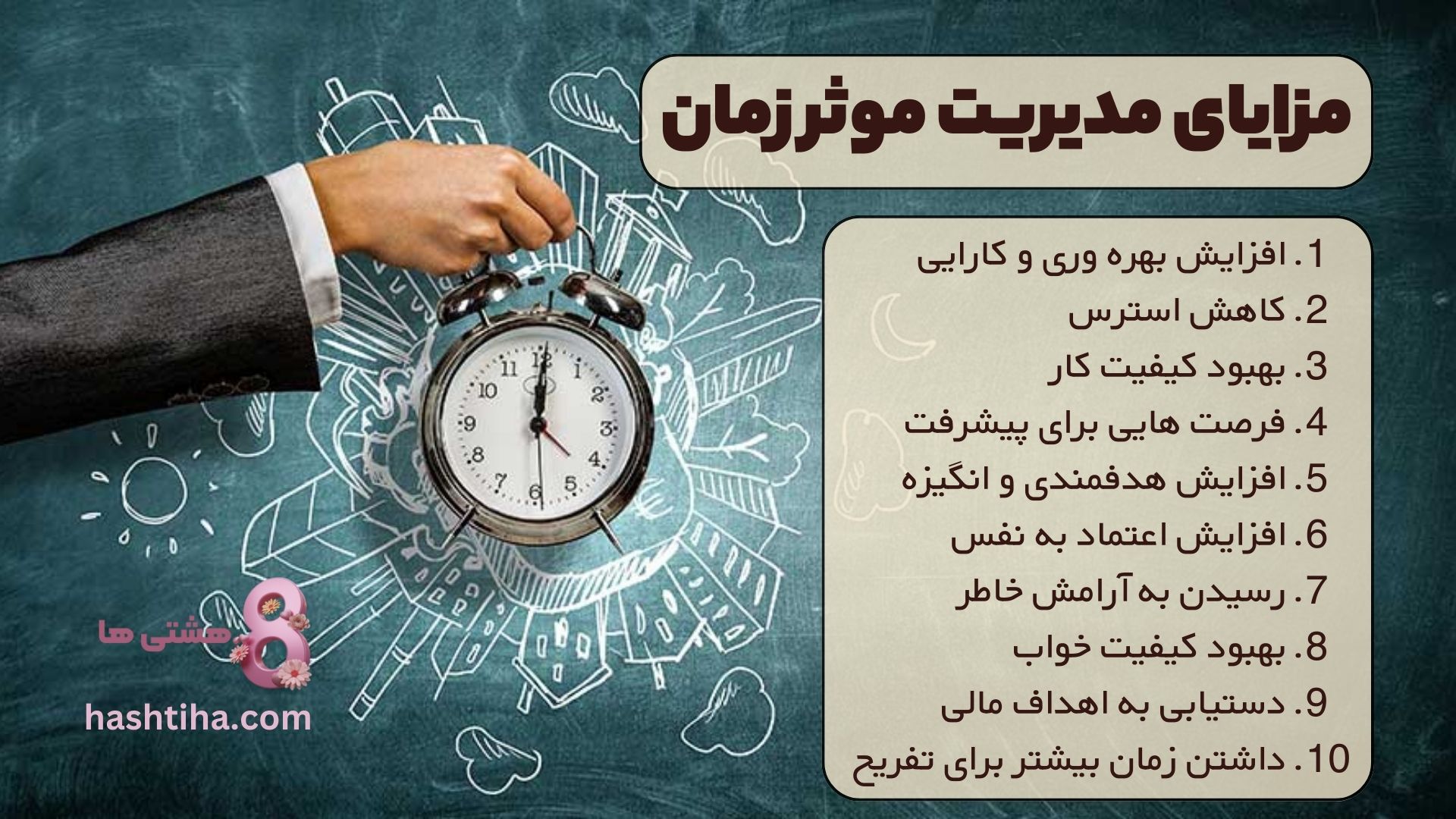 مزایای مدیریت موثر زمان