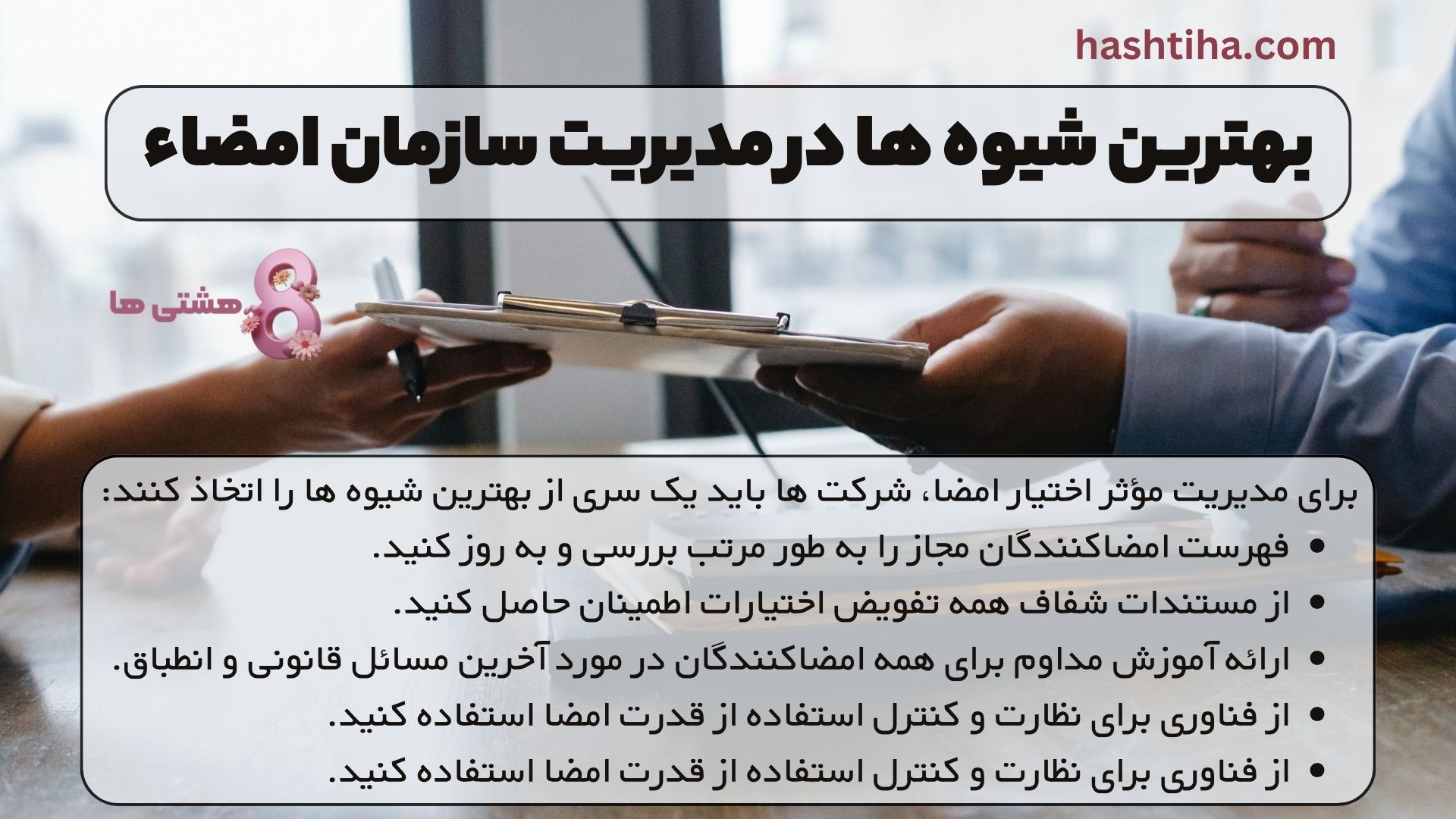 بهترین شیوه ها در مدیریت سازمان امضاء