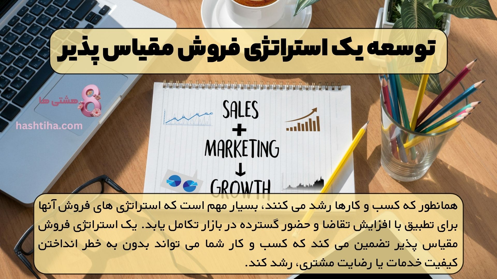 توسعه یک استراتژی فروش مقیاس پذیر