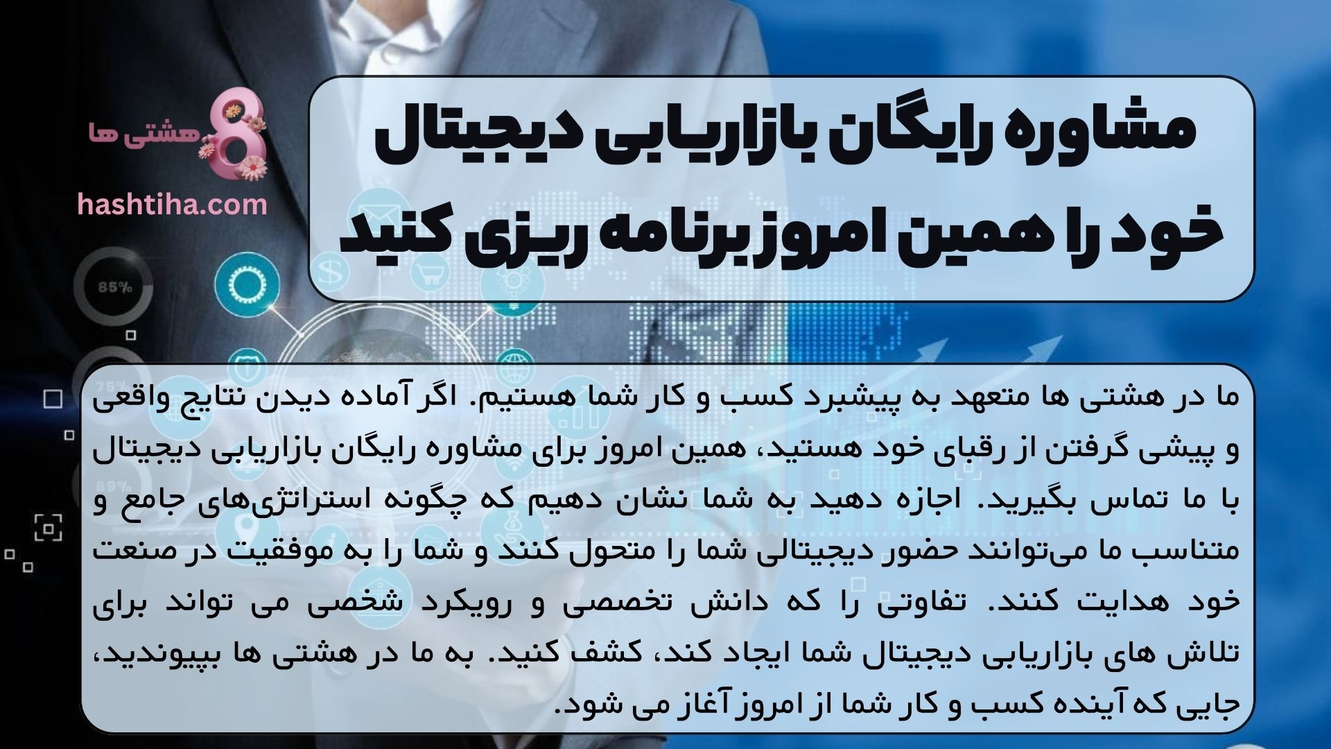 مشاوره رایگان بازاریابی دیجیتال خود را همین امروز برنامه ریزی کنید