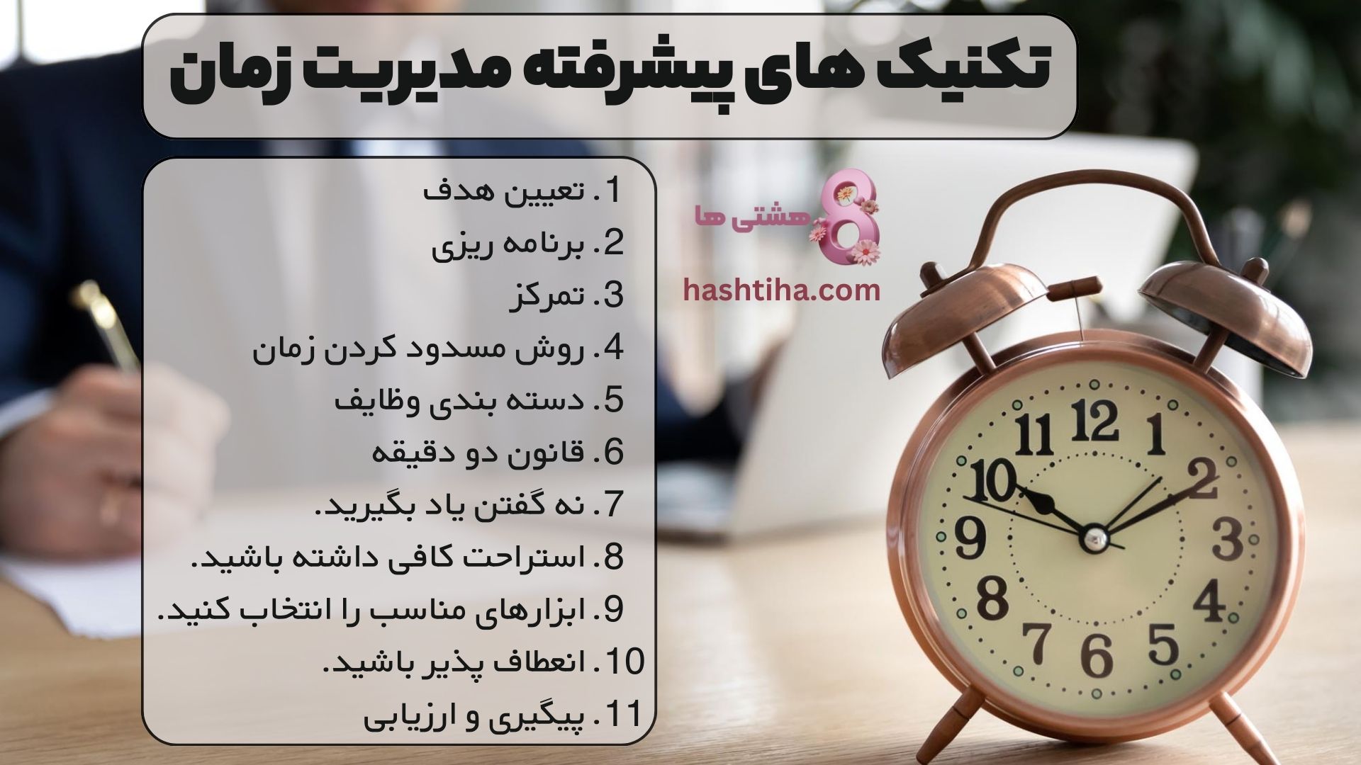 تکنیک های پیشرفته مدیریت زمان