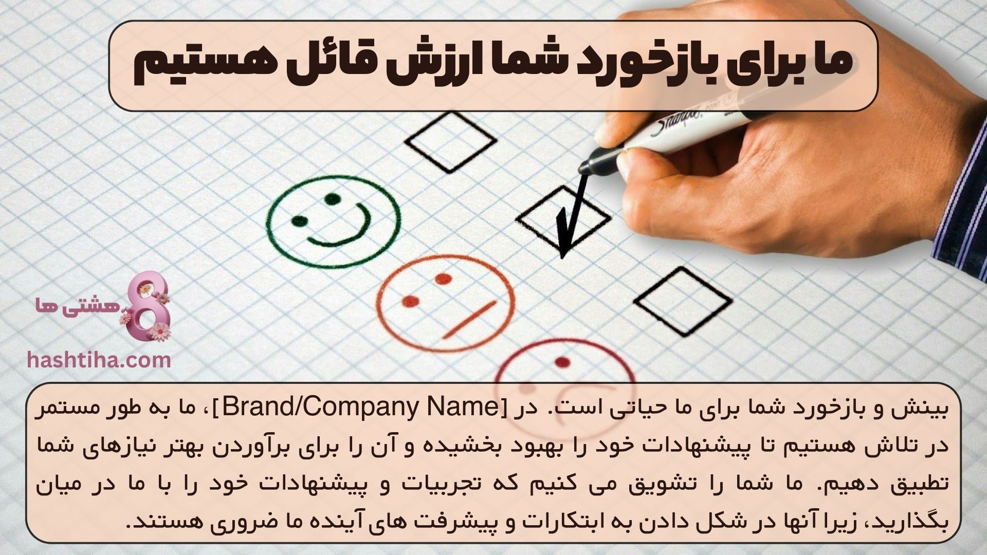 ما برای بازخورد شما ارزش قائل هستیم