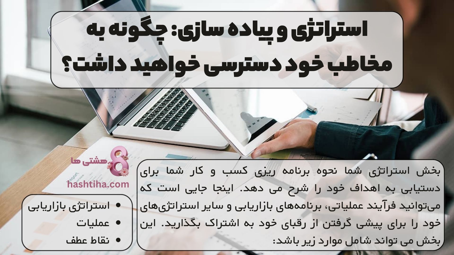 استراتژی و پیاده سازی: چگونه به مخاطب خود دسترسی خواهید داشت؟