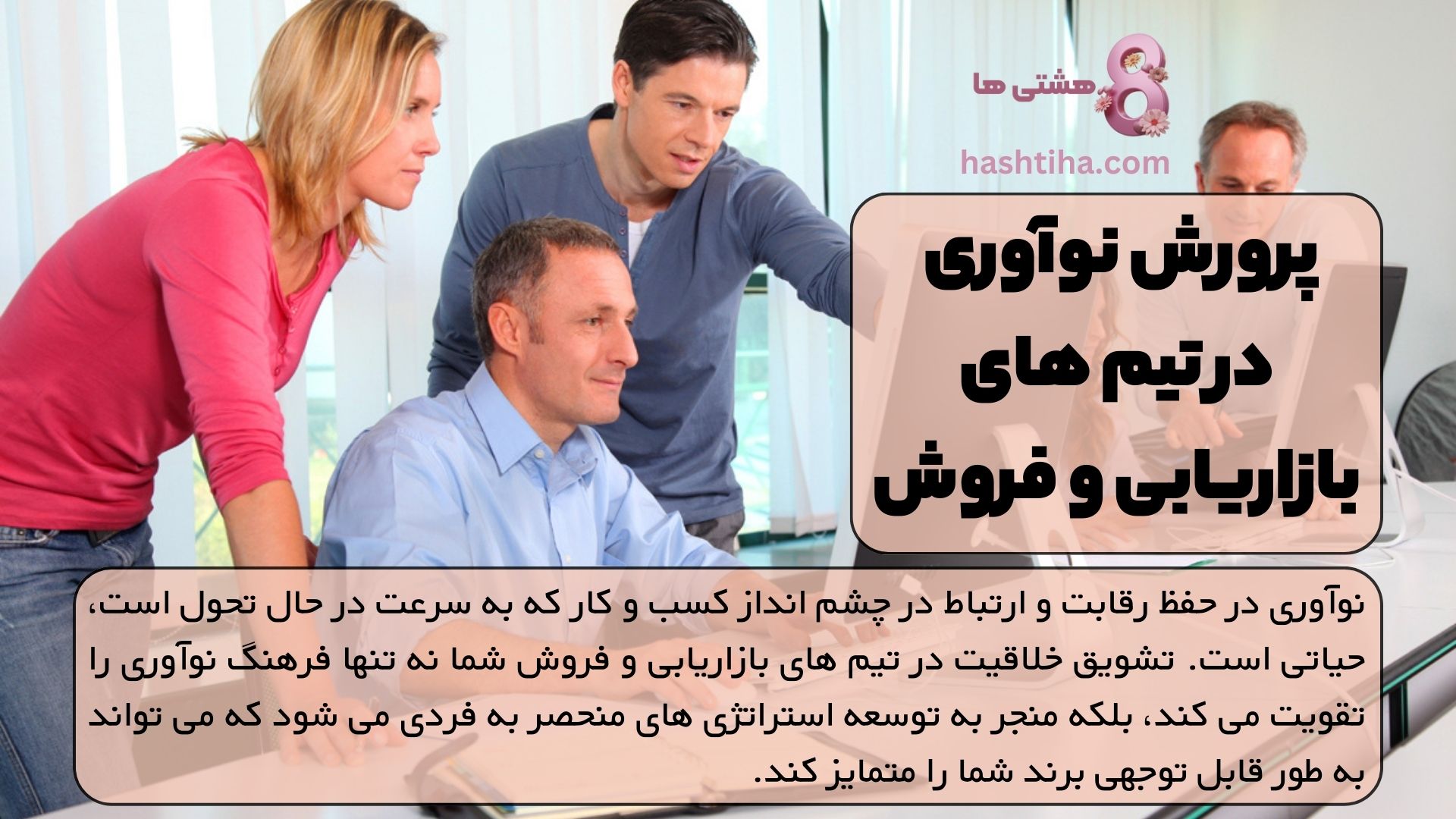 پرورش نوآوری در تیم های بازاریابی و فروش