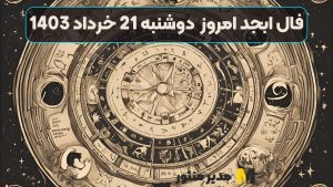 فال ابجد امروز دوشنبه 21 خرداد 1403
