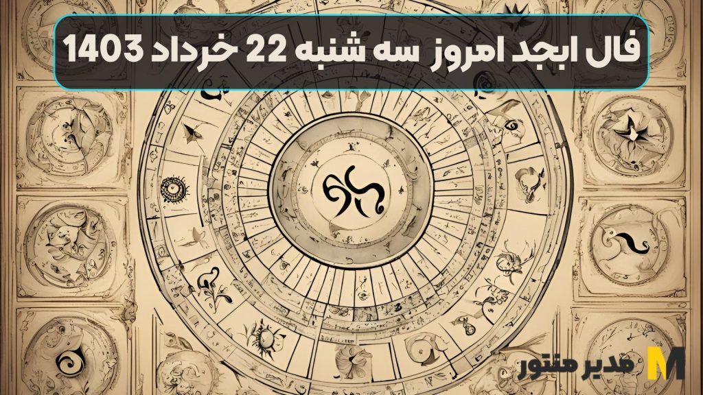 فال ابجد امروز سه شنبه 22 خرداد 1403