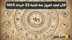 فال ابجد امروز سه شنبه 22 خرداد 1403