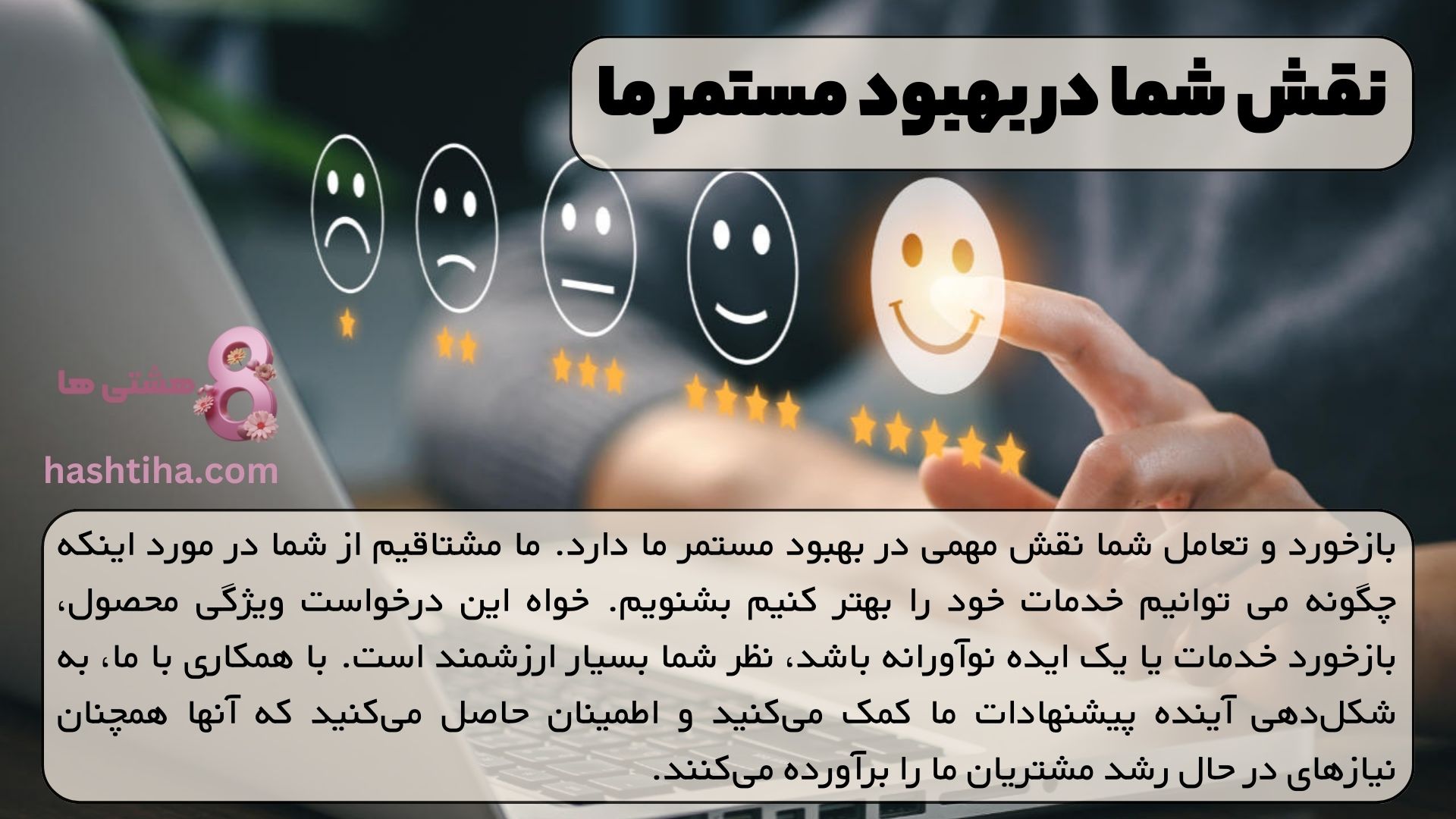نقش شما در بهبود مستمر ما