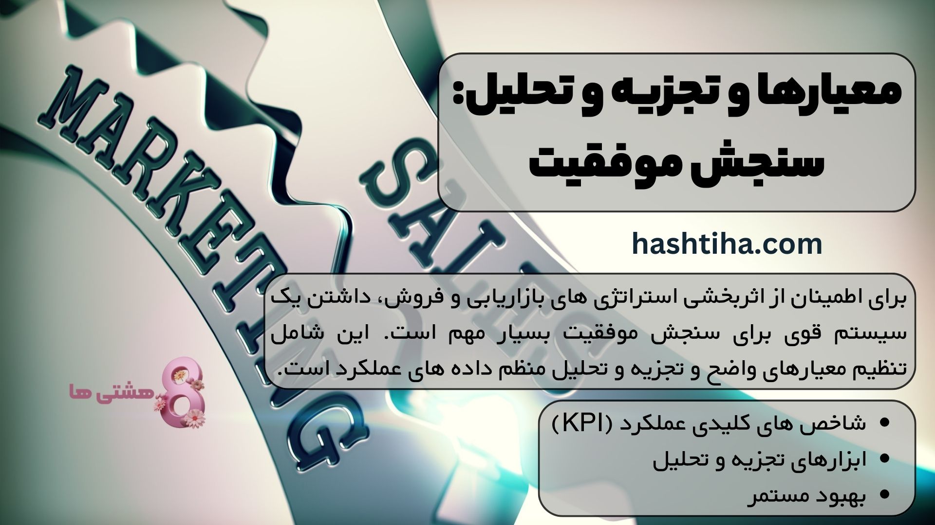 معیارها و تجزیه و تحلیل: سنجش موفقیت