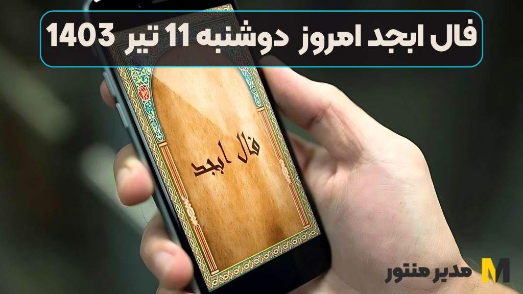 فال ابجد امروز دوشنبه 11 تیر 1403