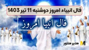 فال انبیاء امروز دوشنبه 11 تیر 1403