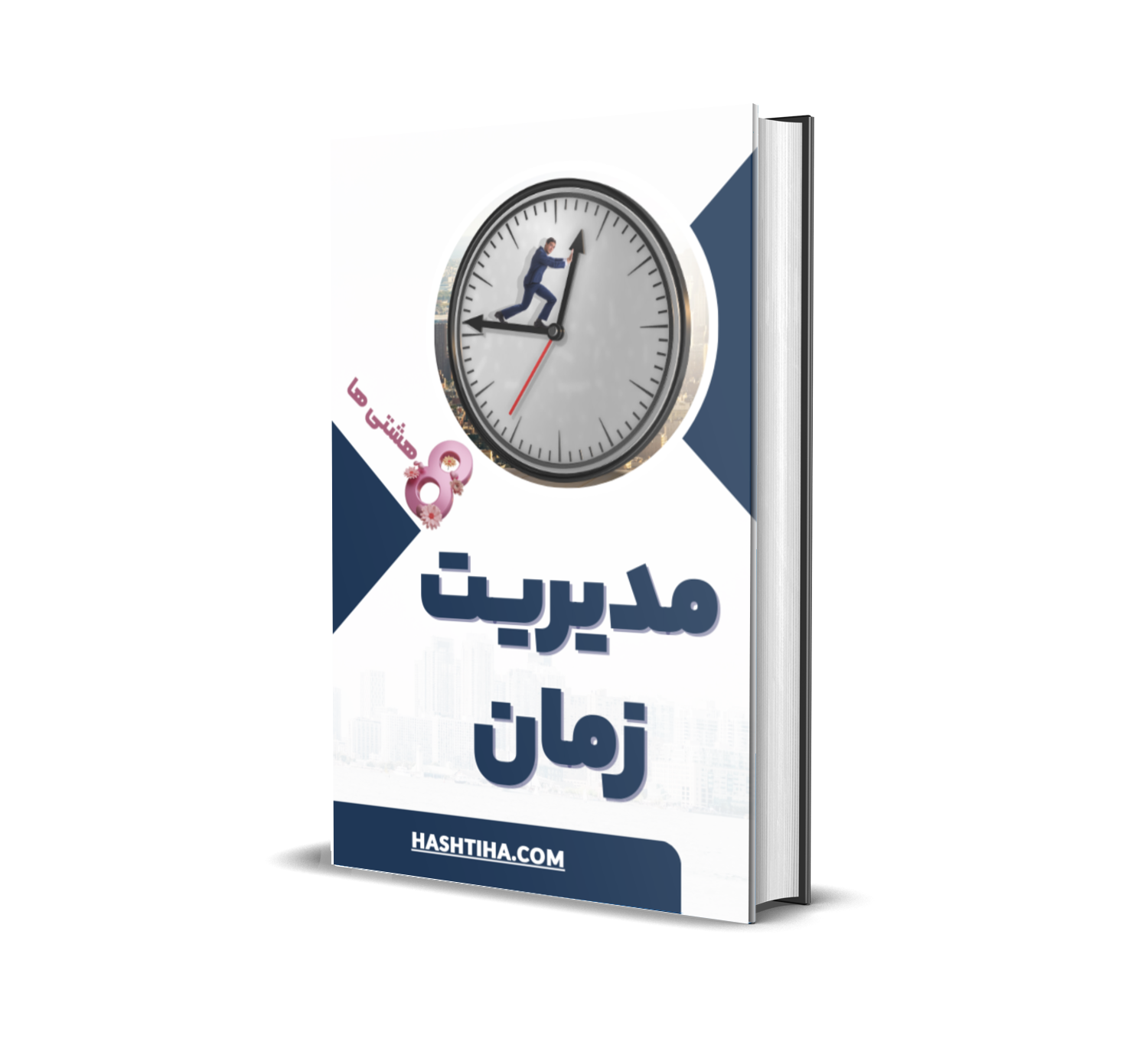 دانلود فایل مدیریت زمان