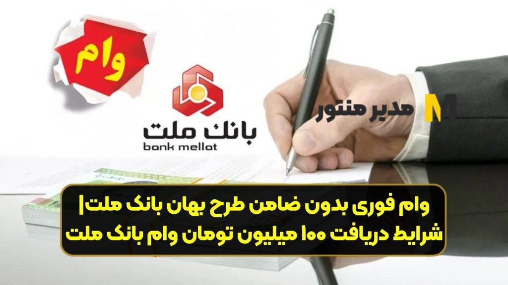 وام فوری بدون ضامن طرح بهان بانک ملت| شرایط دریافت ۱۰۰ میلیون تومان وام بانک ملت