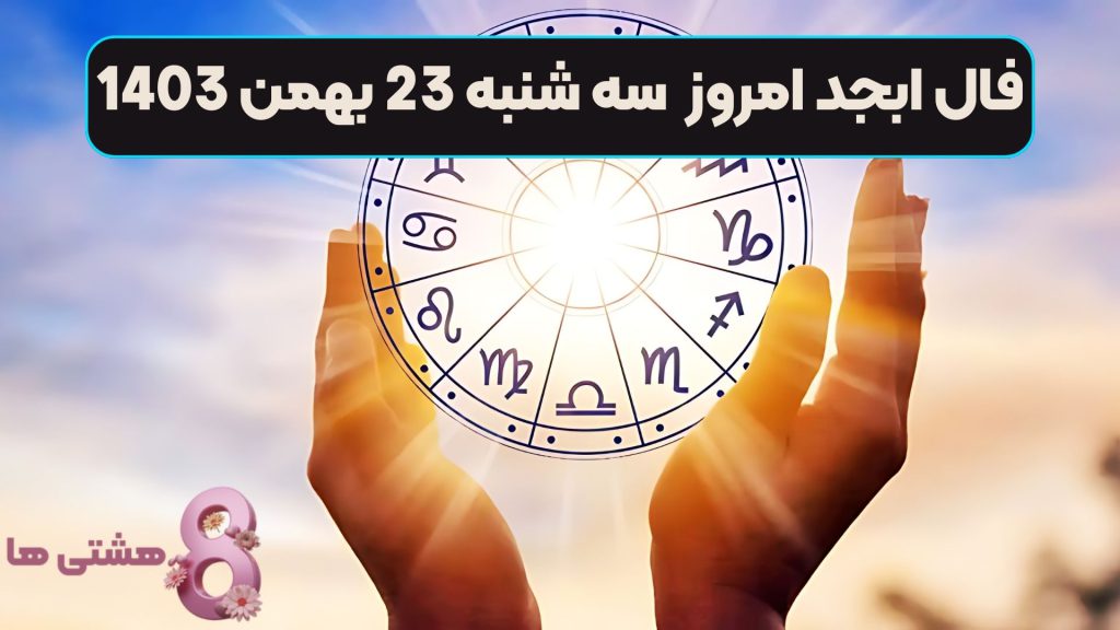 فال ابجد امروز سه شنبه 23 بهمن 1403