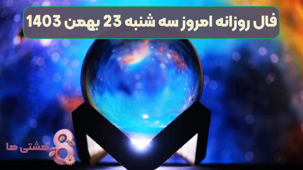 فال روزانه امروز سه شنبه 23 بهمن 1403