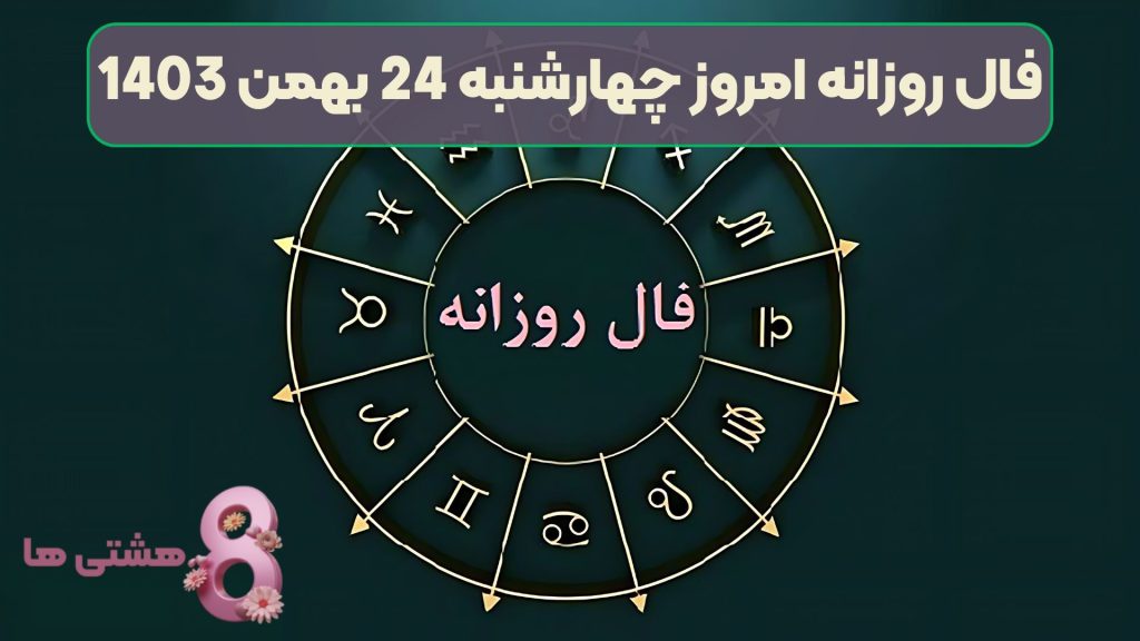 فال روزانه امروز چهارشنبه 24 بهمن 1403