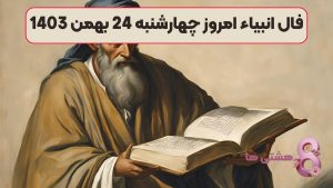 فال انبیاء امروز چهارشنبه 24 بهمن 1403