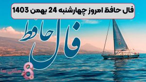 فال حافظ امروز چهارشنبه 24 بهمن 1403