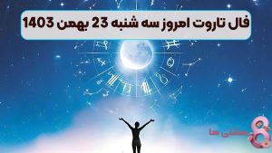 فال تاروت امروز سه شنبه 23 بهمن 1403