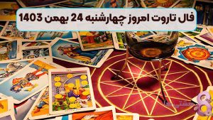 فال تاروت امروز چهارشنبه 24 بهمن 1403