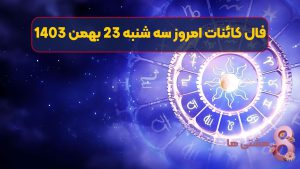 فال کائنات امروز سه شنبه 23 بهمن 1403