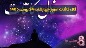 فال کائنات امروز چهارشنبه 24 بهمن 1403