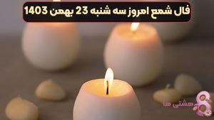 فال شمع امروز سه شنبه 23 بهمن 1403