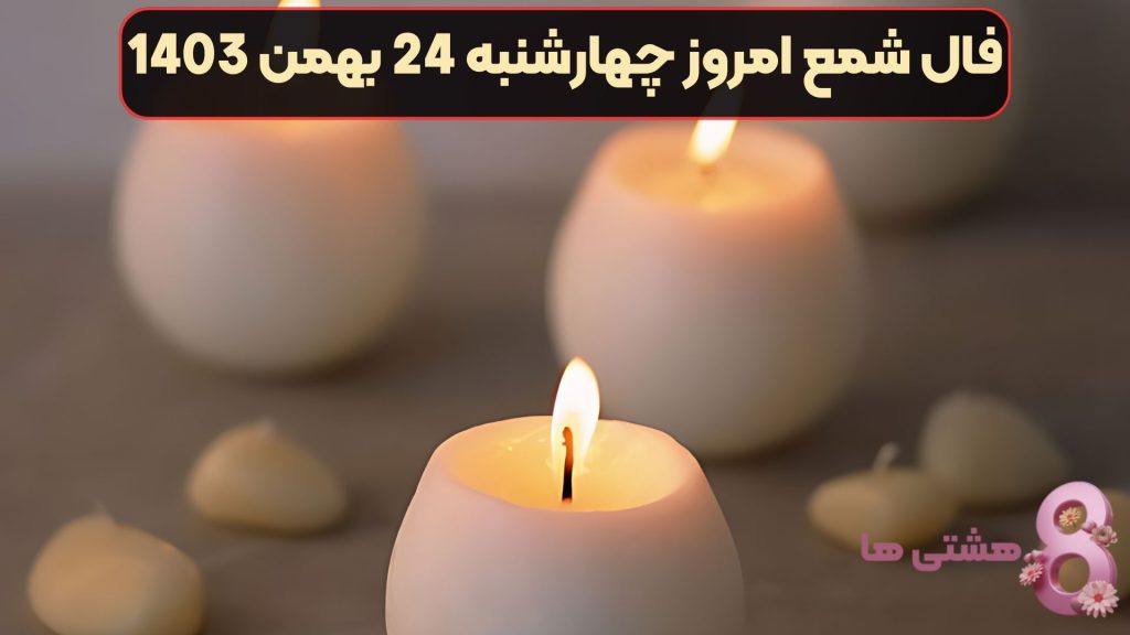 فال شمع امروز چهارشنبه 24 بهمن 1403