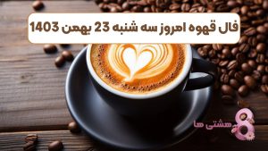 فال قهوه امروز سه شنبه 23 بهمن 1403