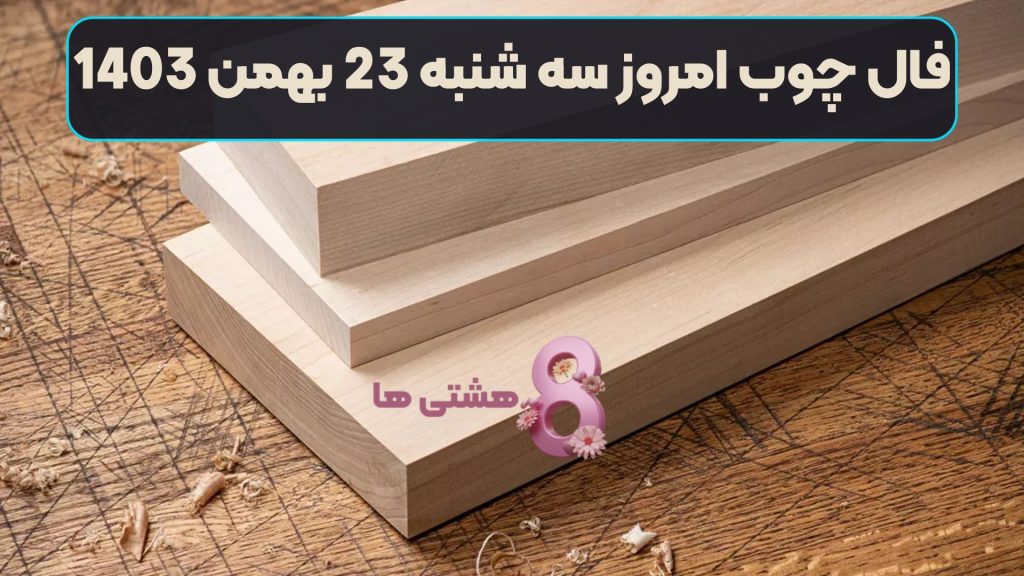 فال چوب امروز سه شنبه 23 بهمن 1403