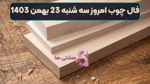 فال چوب امروز سه شنبه 23 بهمن 1403