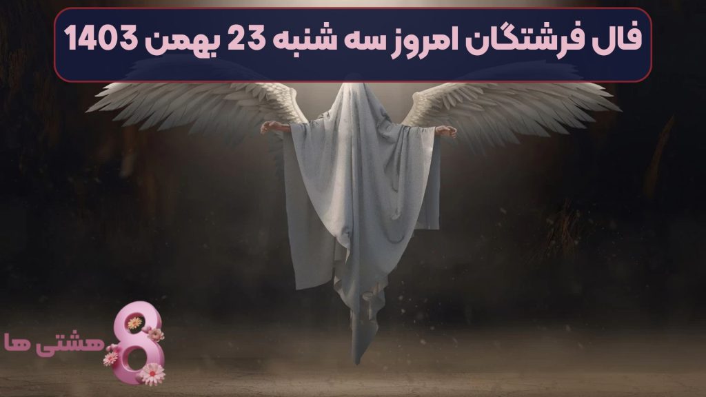 فال فرشتگان امروز سه شنبه 23 بهمن 1403