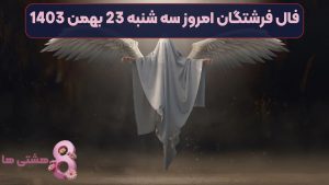 فال فرشتگان امروز سه شنبه 23 بهمن 1403