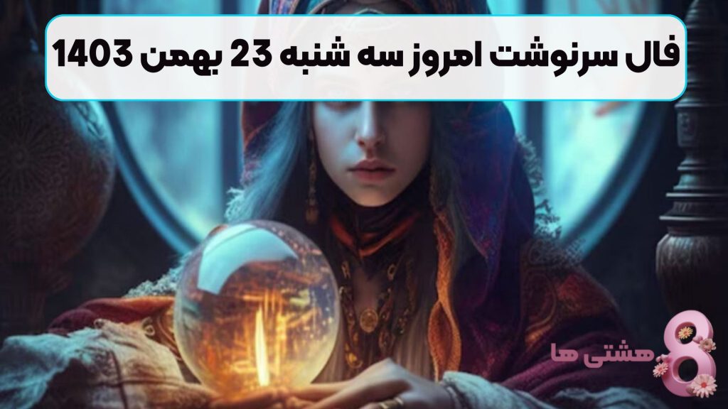 فال سرنوشت امروز سه شنبه 23 بهمن 1403