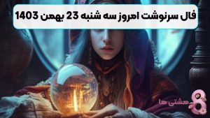 فال سرنوشت امروز سه شنبه 23 بهمن 1403