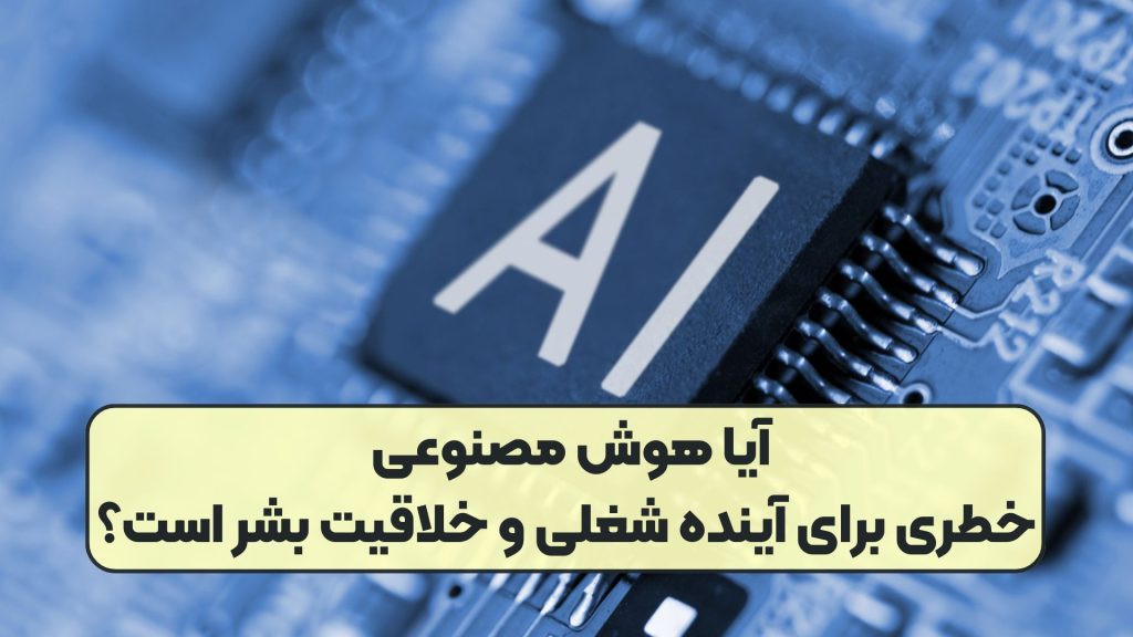 آیا هوش مصنوعی خطری برای آینده شغلی و خلاقیت بشر است؟