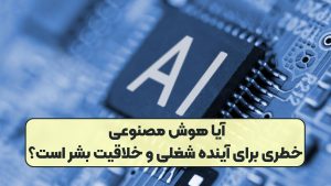 آیا هوش مصنوعی خطری برای آینده شغلی و خلاقیت بشر است؟