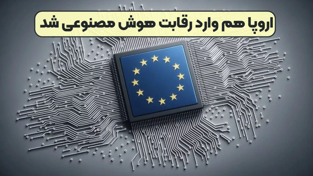 اروپا هم وارد رقابت هوش مصنوعی شد