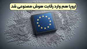 اروپا هم وارد رقابت هوش مصنوعی شد