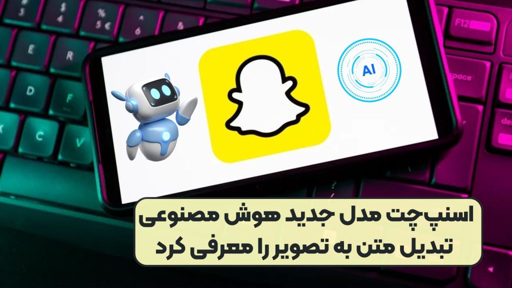اسنپ‌چت مدل جدید هوش مصنوعی تبدیل متن به تصویر را معرفی کرد