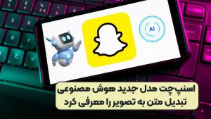 اسنپ‌چت مدل جدید هوش مصنوعی تبدیل متن به تصویر را معرفی کرد