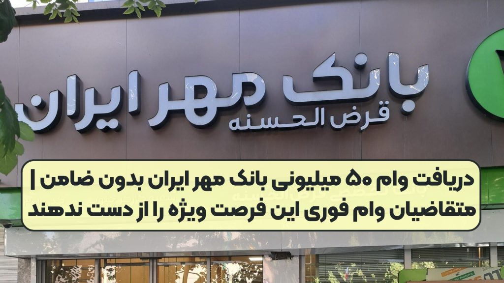دریافت وام ۵۰ میلیونی بانک مهر ایران بدون ضامن | متقاضیان وام فوری این فرصت ویژه را از دست ندهند