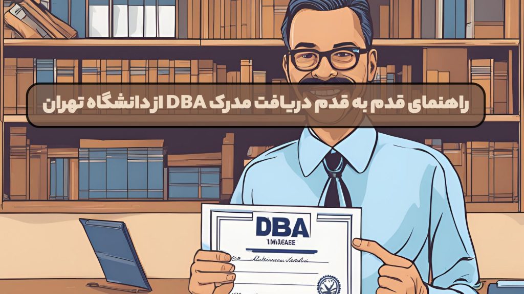 راهنمای قدم به قدم دریافت مدرک DBA از دانشگاه تهران