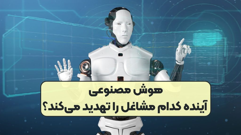 هوش مصنوعی آینده کدام مشاغل را تهدید می‌کند؟