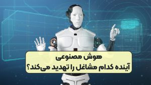 هوش مصنوعی آینده کدام مشاغل را تهدید می‌کند؟